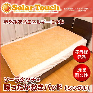 【特価!冷気を通さず、暖気を逃さない!】ソーラータッチ暖か敷きパッド 発熱・保温 敷パッド 100×200サイズ ベッド 布団に敷くだけ!【体からの赤外線で発熱】ひんやりしない特殊加工 輻射 断熱 パイル仕様 起毛 シングルサイズ 節電対策 冷え対策 日本製