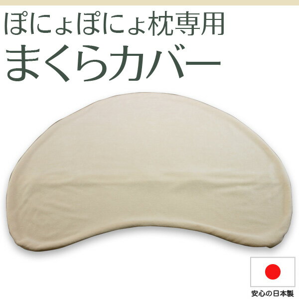 ぽにょぽにょ枕専用カバーお肌に優しい低刺激繊維を使用。