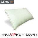 アスモット 枕 枕 まくら ダウンのように優しくソフトに沈み込む枕　ASMOT+　ホテル VIPピロー（高さ：ふつう）43×63センチ 高級ホテル 3種類の高さ 帝人 わた マイクロファイバー サイズ やわらかめ ウォッシャブル 高め 防汚素材 ダストップ 日本製