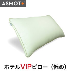 枕 まくら ダウンのように優しくソフトに沈み込む枕 ASMOT+ ホテル VIPピロー（高さ：低め）43×63センチ 高級ホテル 3種類の高さ 帝人 わた フワリーヌ マイクロファイバー サイズ やわらかめ ウォッシャブル 高め 防汚素材 ダストップ 日本製