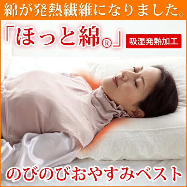 ほっと綿　のびのびおやすみベスト