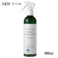 ダニオフ ファブリックスプレーmade of Organics ( 防虫 ダニ除け 安心 安全 ) 300ml寝室 リビング カーテン クッション ソファー 絨毯 カーペット 赤ちゃん