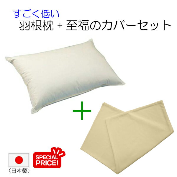 枕　まくら　期間限定￥1,000OFF　すごく低い 羽根枕+至福の枕カバー（使用時の高さ：約2cm／柔らかめ）サイズ：43×63cm[抗菌防臭加工（SEK）マーク取得] 配送直前に製造！できたての枕（ 羽枕 フェザー ピロー 低い枕 頚椎 まくら はねまくら ）