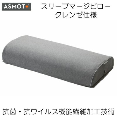 枕　まくら　公式　ASMOT+ スリープマージピロー　クレンゼ仕様　綿カバー　枕　レジェンドフォーム　低反発　高さ調整　ワイド設計　頸椎サポート　ストレートネック　首　肩　高反発　横向き スマホ首　抗ウイルス　クラボウ　クレンゼ 【日本製】父の日