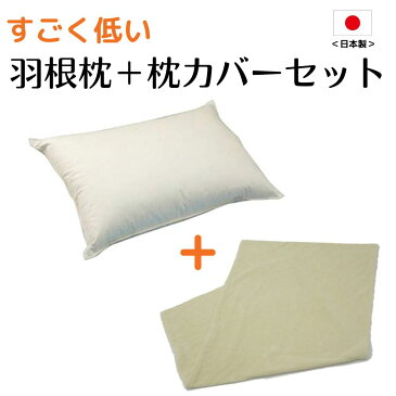 枕　まくら　お得なセット価格300円OFF　すごく低い 羽根枕+やさしいパイル仕様の枕カバー（使用時の高さ：約2cm／柔らかめ）サイズ：43×63cm[抗菌防臭加工（SEK）マーク取得] 配送直前に製造！（ 羽枕 フェザー ピロー 低い枕 頚椎 まくら ）