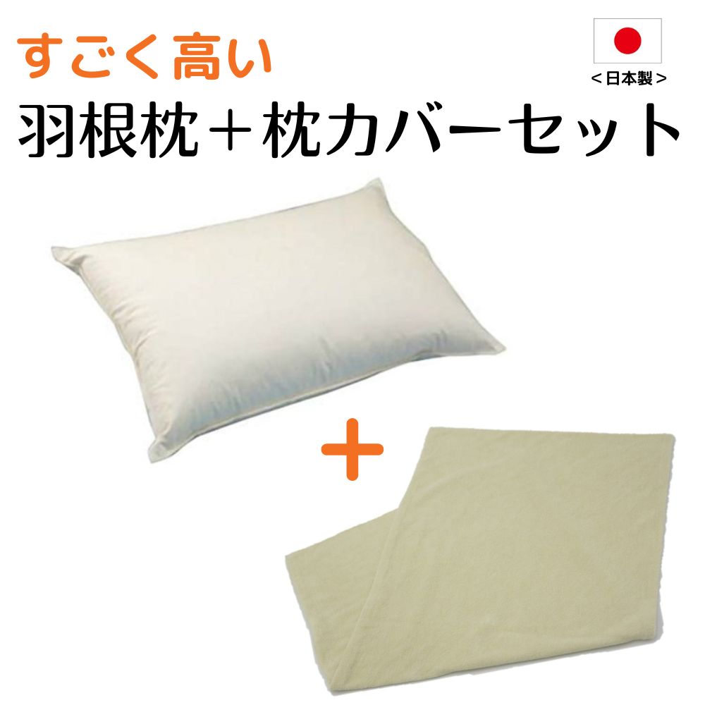 枕　まくら　お得なセット価格300円OFF　すごく高い 羽根枕+やさしいパイル仕様の枕カバーセット（使用時の高さ：約15cm／硬め） 羽根をパンパンに詰め込んだとっても高い枕です！ 父の日　ラッピング　 羽枕 まくら 高い フェザー ピロー 高い枕 日本製