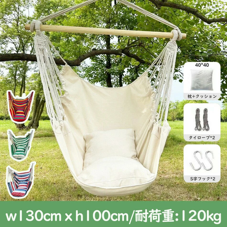 クッション付きチェアハンモック ロープチェア 室内 戸外 ガーデン 2クッション付き 9色 帆布 コンパク..