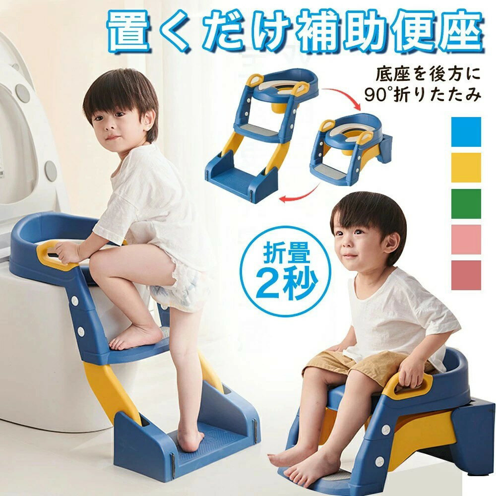 【商品情報】 商品名：補助便座重量約：1.6kg耐荷重約：80kg材質：（本体） PP + TPE 1台2役！1~10歳のお子さまに適用お子さまの成長に合わせて使える補助便座と踏み台のセット。 折りたたみ式で省スペース収納OK！滑り止め付きで安心・安全。座り心地の良いクッション付きで快適 ♪高品質PP素材採用で肌に優しく、ニオイなし。防汚＆お手入れ簡単！おしゃれなデザインでインテリアにも馴染む♪ 【簡単設置】 普段は折りたたんでトイレ横に置いておけば、パカっと広げて便座に乗せるだけで設置できます。最初はママやパパの補助が必要ですが、慣れてきたらひとりでも簡単におトイレできるように！ 【手すりがついているから】 安定して上り下りできるしっかりと握りやすいカーブを描いた手すり。設置の際に掴みやすいのはもちろん、ステップを上り下りする時、おトイレ中の姿勢維持にも嬉しい仕様。一体型デザインで安定してお使いいただけます。 【耐久性に優れた材質に】 1歳半ぐらいからトイレトレーニング始めますが、怖がりな子では5歳ごろまで続ける場合もあります。そのため、長い期間続けて使うことを考え、また、兄弟姉妹でも一緒にお使いいただけるよう、耐久性に優れたPP素材を選びました。 【使用上のご注意】 商品は簡易包装でお送り致しますお使いのモニターによっては、実際の色と若干異なって見える場合があります 製造時期によりデザインや仕様に若干の変更がある場合がございますご了承ください 実寸は素人採寸ですので、多少の誤差はご了承願います メーカー希望小売価格はメーカーカタログに基づいて掲載しています