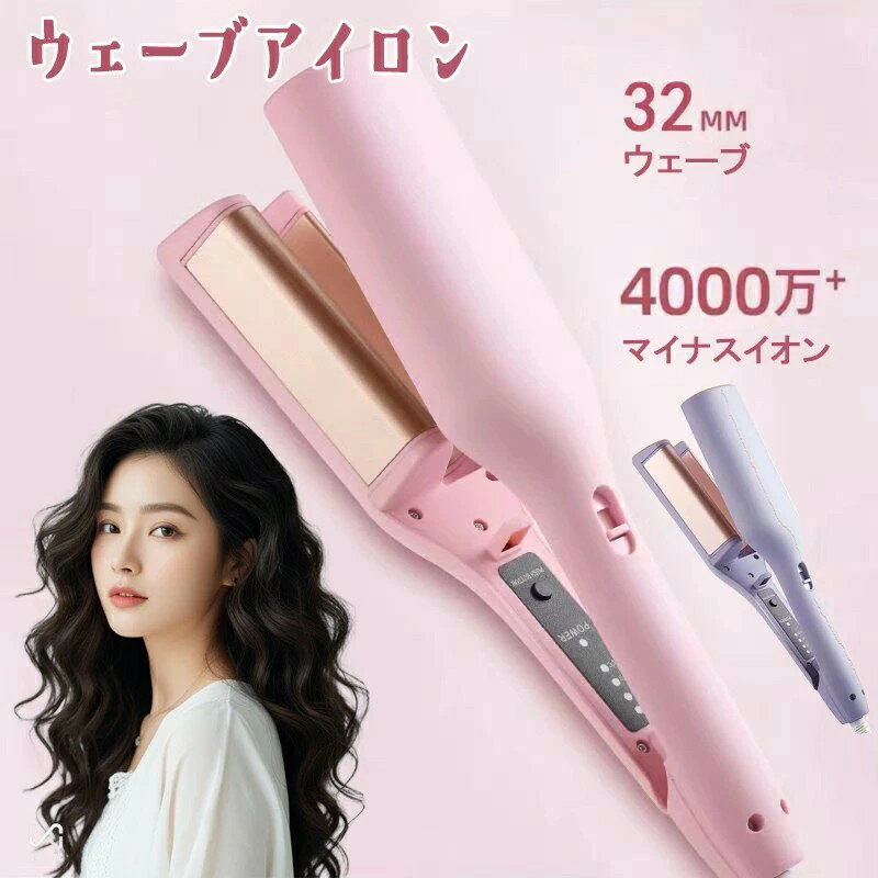 乐天商城 - ヘアアイロン カールアイロン 初心者向 ウェーブアイロン マイナスイオン ウェーブ アイロン ワッフルアイロン 32mm 魅力UP 髪質改善 4段階温度調節 プレゼント 彼女 可愛い 巻き髪 コテ 海外対応 やけど防止 クリスマス