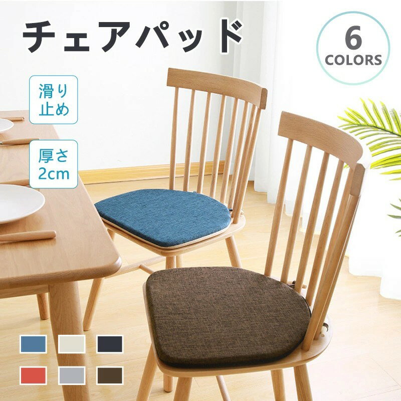 Rakuten - チェアパッド 座布団 馬蹄型 チェアクッション 6色選べる 42x38x2cm 椅子用 滑り止め 多色 暖かい 通気性抜群 便利 ふわふわ シンプル ソフト 北欧 いす用 腰痛 座面 子供 洗える 体圧分散 洗濯可能 ウレタン中材 新生活 大人気 ファスナー付き メッシュ生地 健康 オフィス