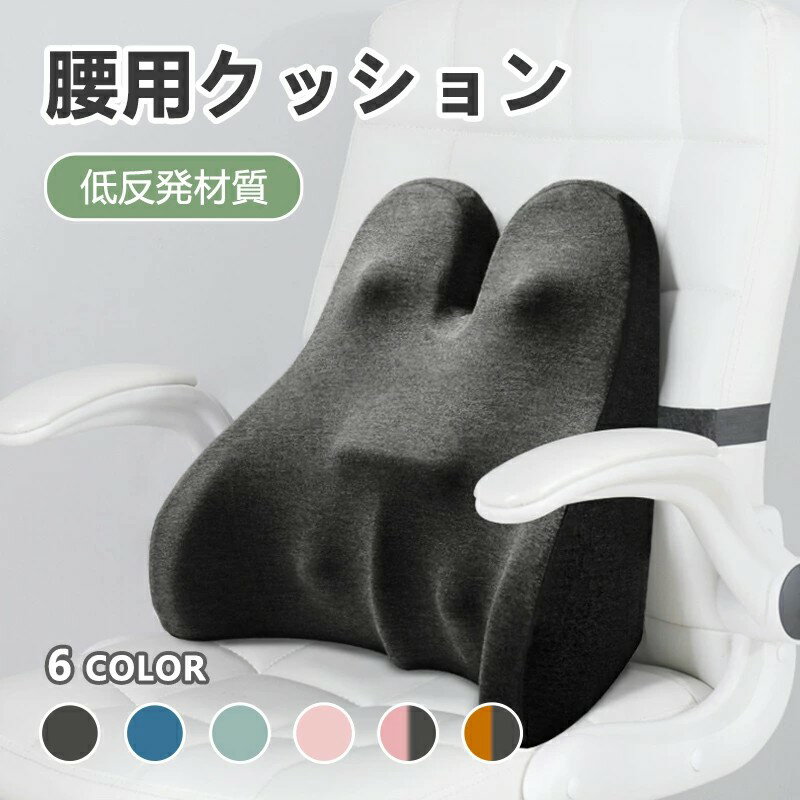 Rakuten - 腰用 クッション 腰痛対策 6色 姿勢矯正背もたれ 車 シート 腰枕 椅子 マット 腰当て 腰痛防止 腰にいい 低反発 ウエストピロー マタニティ イス 座椅子 背当てクッション オフィスチェア 椅子用クッション 腰枕 腰楽 通気性抜群 腰サポート