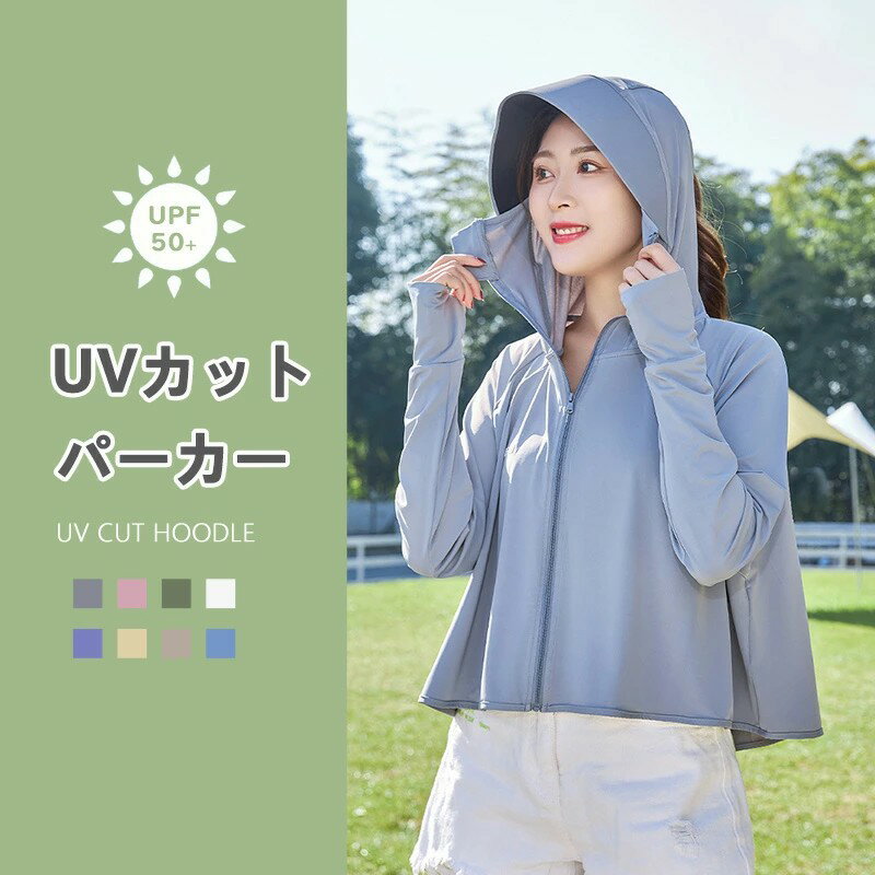 乐天商城 - UVカットパーカー レディース 全8色 接触冷感 UPF50+ 日焼け止め 360度紫外線対策 指穴 暑さ対策 伸縮性 通気性抜群 吸汗 速乾性 ひんやり フード付き 軽量 長袖 春 夏 秋 薄手 吸水速乾 おしゃれ 可愛い 肌触り優しい 薄手 接触冷感 ひんやり