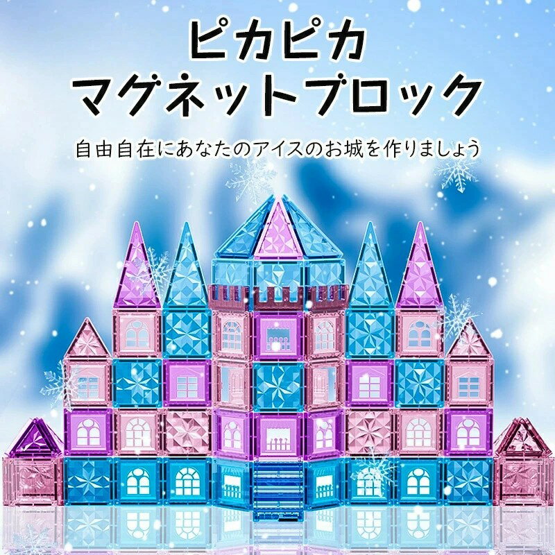 Rakuten - マグネットブロック 磁気おもちゃ マグネットおもちゃ コンストラクト 磁石ブロック 幼児 に おもちゃ 女の子 男の子 おもちゃ 強力磁石 子供 知育玩具 磁石玩具 立体パズル ゲーム モデルDIY 積み木 ブロック 誕生日クリスマス プレゼント