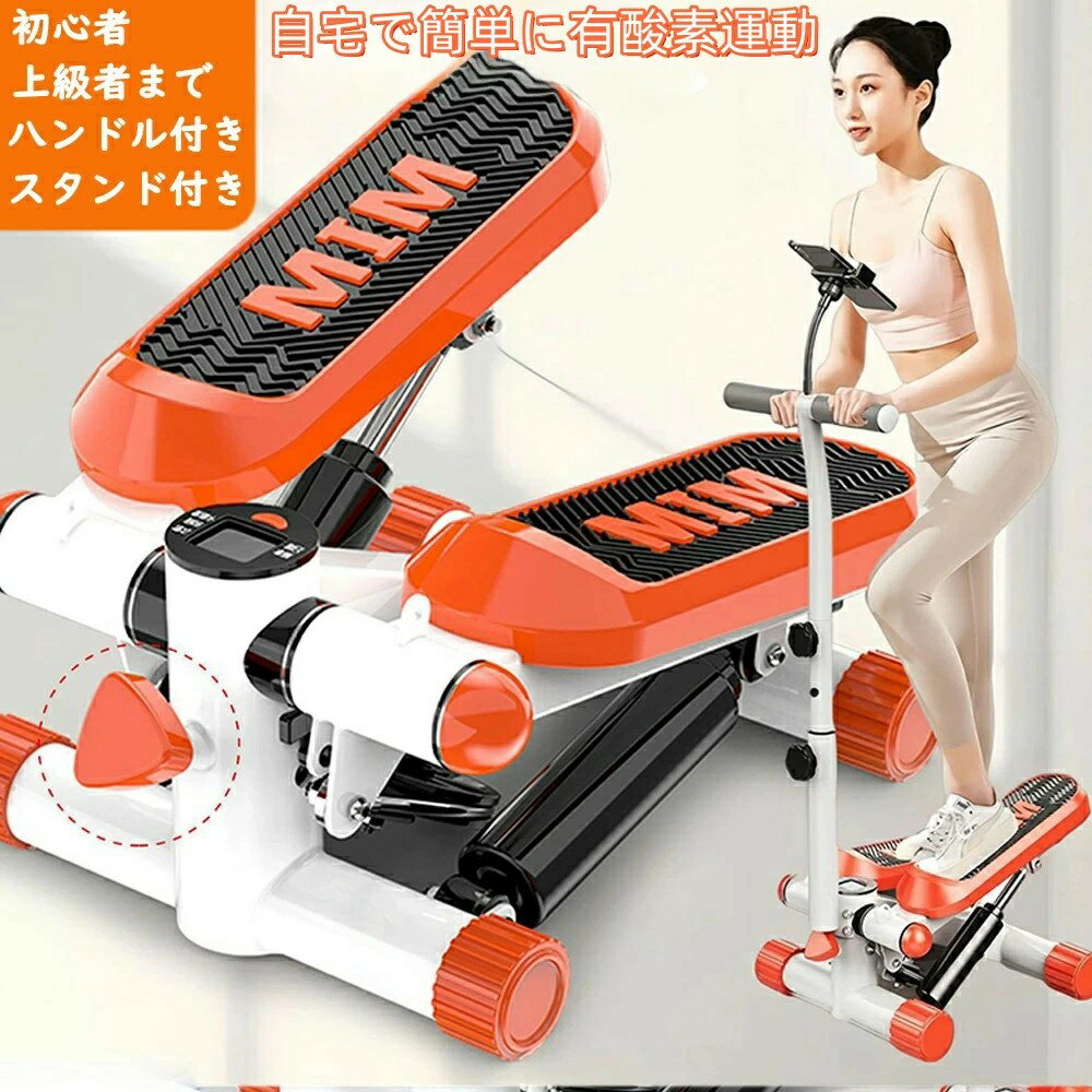 ステッパー サイドステッパー 運動強度調整可能 ツイストステッパー 健康器具 静音 美脚 足踏み 健康ステッパー ダイエット 高齢者 運動器具 室内 ステップ トレーニング ハンドル付き スタンド付き 有酸素運動 エクササイズ ウエストダイエット 踏み台昇降
