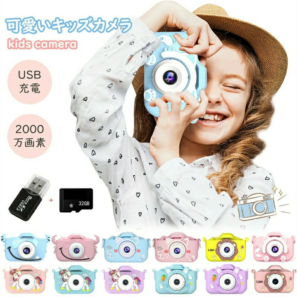 子供用カメラ キッズカメラ トイカメラ1080P HD 動画カメラ2000万画素 32GBメモリーカード付き 8倍ズーム USB充電 キッズカメラ 子供用カメラ 子供カメラ おもちゃ トイカメラ デジタルカメラ 女の子 男の子 人気 サプライズ 写真 動画 ビデオ 知育ゲーム 幼稚園生 小学生