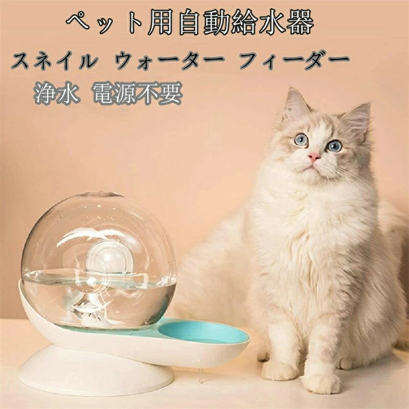 Rakuten - 自動給水器 ペット用 2.8L 大容量「スネイル ウォーター フィーダー」 猫用 犬用 貯水 水飲み器 給水機 カタツムリ型 水飲み フィルター付き 重力設計 自動補水 電気不要 お留守番対応 便利 おしゃれ 可愛い