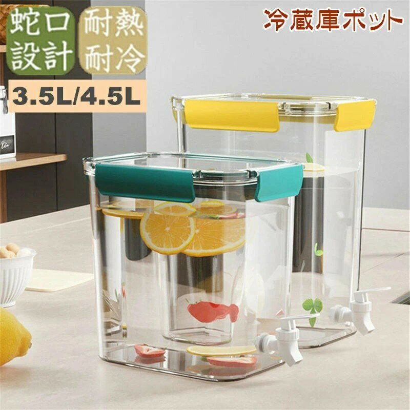 Rakuten - 冷蔵庫 ポット 冷水筒 3.5L/4.5L 麦茶ポット 蛇口付き 大容量 ピッチャー 冷水ポット ドリンクサーバー 耐熱 耐冷 食洗機対応冷水筒 横置き 洗いやすい 飲料水 お茶 炭酸 冷蔵庫に入れる 水差し プラスチック PP材質 軽量 耐久性 おしゃれ 水筒 ビール樽飲料ディスペンサー