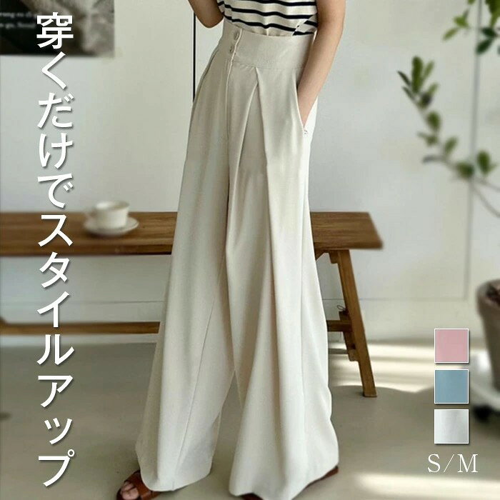 Rakuten - パンツ レディース タックパンツ ワイド ハイウエスト ワイドパンツ ズボン ボトムス ロング 長ズボン ロングパンツ 無地 体型カバー 涼しい イージーパンツ ゆったり ストレートパンツ 美脚 脚長 女性 シンプル きれいめ ピンク ブルー ベージュ S M