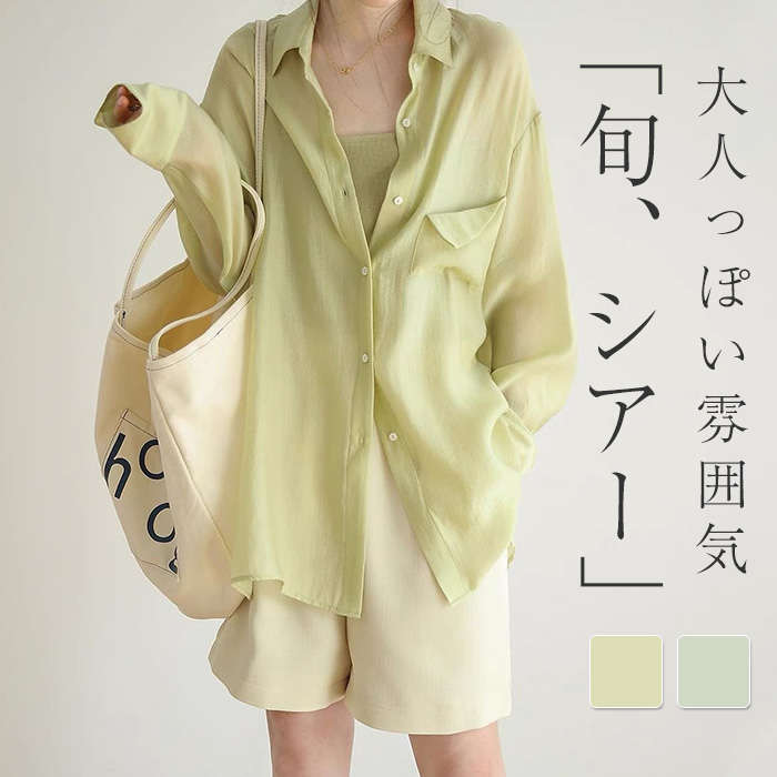 Rakuten - シアーシャツ レディース 長袖 ブラウス シアー シャツ 春 夏 オーバーサイズ 透け シースルー ビッグシルエット ゆったり 清涼 羽織 トップス 体型カバー 透け感 冷房対策 きれいめ おしゃれ 20代 30代 40代 50代 黄緑 グリーン S M L XL