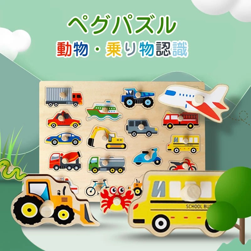 乐天商城 - 木のおもちゃ 木製パズル ペグパズル ピックアップパズル 知育玩具 型はめ 型はめパズル 動物 乗り物 パズル 指先訓練 木製玩具 女の子 男の子 子ども おもちゃ 2歳 3歳 誕生日 クリスマス プレゼント