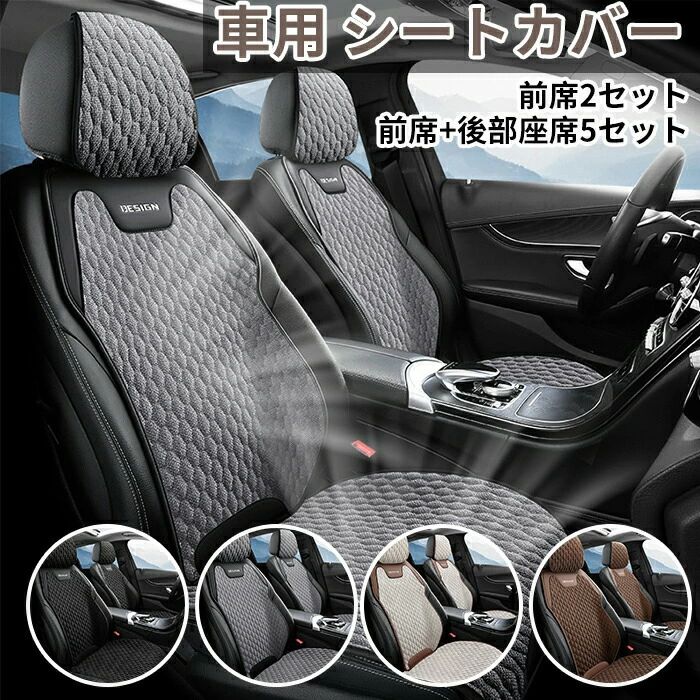 乐天商城 - 車用 シートカバー 車 カーシートカバー 夏 運転席 助手席 後部座席 車シートカバー 座席シートカバー 通気性 麻素材 通気性抜群 蒸れ防