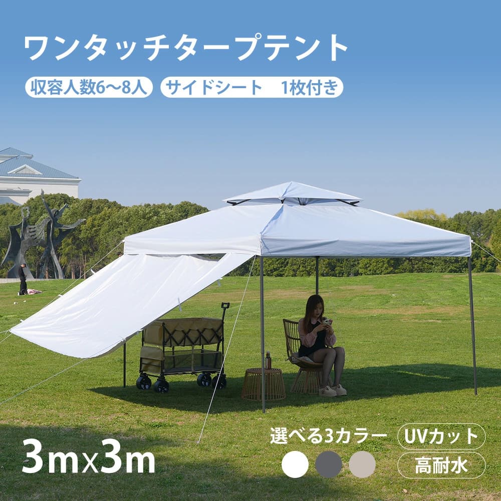 乐天商城 - 新作 ワンタッチタープテント 3mx3m 6～8人 サイドシート 日よけ 1枚付き UVカット 高耐水 ホワイト グレー ベージュ 組み立て簡単