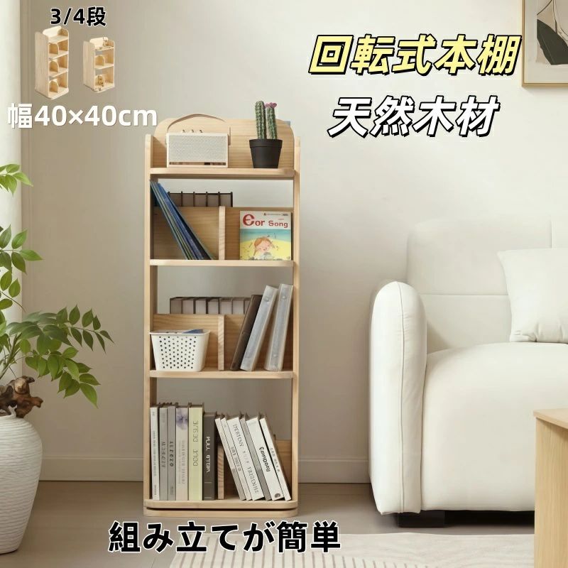 本棚 回転式 天然木製 パイン材 絵本棚 図鑑対応 コミック収納棚 スリム 回転式本...