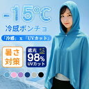 【限定セール】冷感ポンチョ 冷感アイテム ポンチョ 冷感 クールタオル クールパーカー UVカット ラッシュガード 即効冷感 肌温度-15℃ 冷感タオル 冷却タオル 暑さ対策グッズ ポンチョ 冷却 ひんやりグッズ クールポンチョ 吸水 抗菌防臭 熱中症対策 グッズ