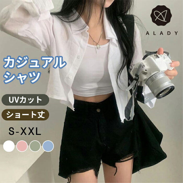 乐天商城 - S~2XL UVカット シャツ レディース ラッシュガード 長袖 ショート丈 トップス 大きいサイズ アウター 体型カバー 通気 滑らか 速乾 薄手 日焼け防止 紫外線対策 夏 カジュアルシャツ 韓国ファッション alady