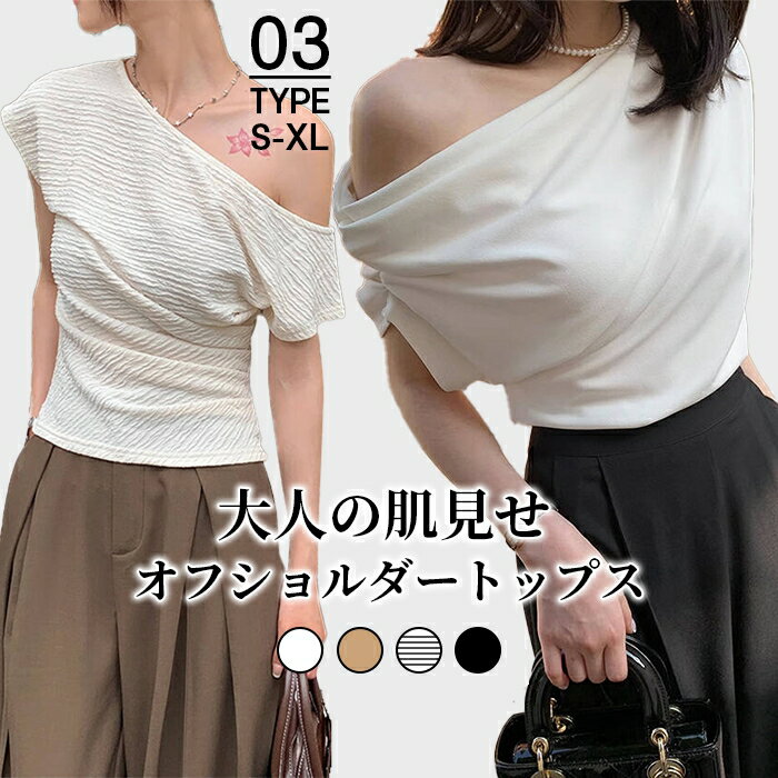 3タイプ選べる トップス シャツ Tシャツ オフショルダーTシャツ ゆったりTシャツ レディース 無地Tシャツ 夏 涼感 カジュアル 韓国風 シンプル 夏コーデ 大人可愛い ボーダー ワンショルダー 肩出し 半袖 ワンショル トップス 鎖骨 alady