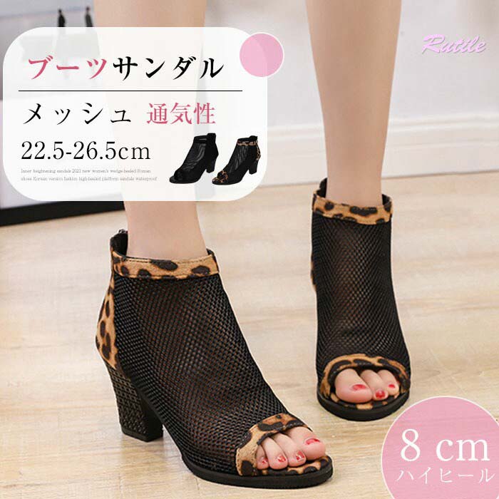 ブーツサンダル レディース 4cmヒールサンダル オープントゥ サマーブーツ チャンキーヒール 疲れにくい 痛くない 歩きやすい ブーティ メッシュ 通気性 透け感 カジュアル 美脚 靴 オシャレ ブラック レオパード