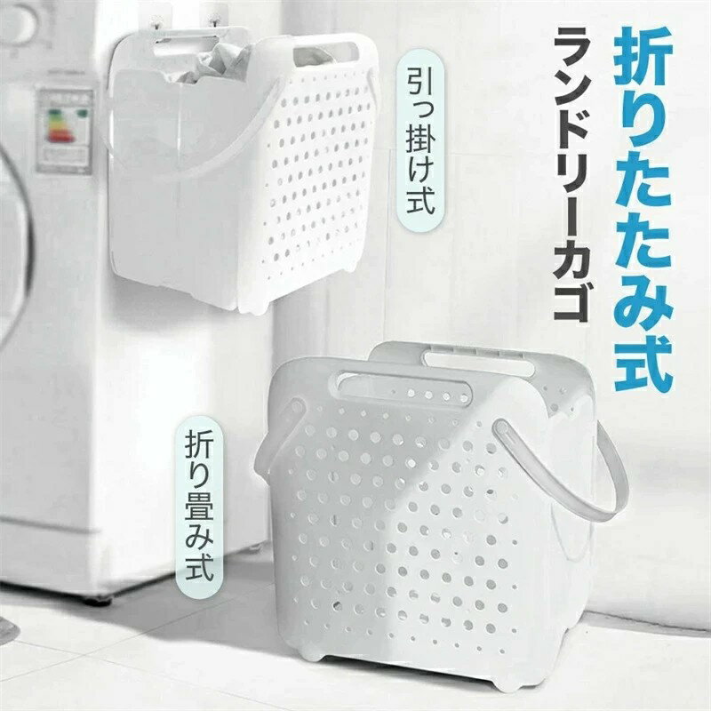 Rakuten - ランドリーバスケット 折りたたみ 洗濯かご 折りたたみ式 洗濯カゴ 大容量 45リットル W41cm D27cm H43cm 壁掛け 吊り下げ 収納ボックス ランドリーケース 吊るす コンパクト 省スペース 軽量 隙間収納 洗濯ボックス 防水 防湿 持ち手 取っ手 白 ホワイト 新生活
