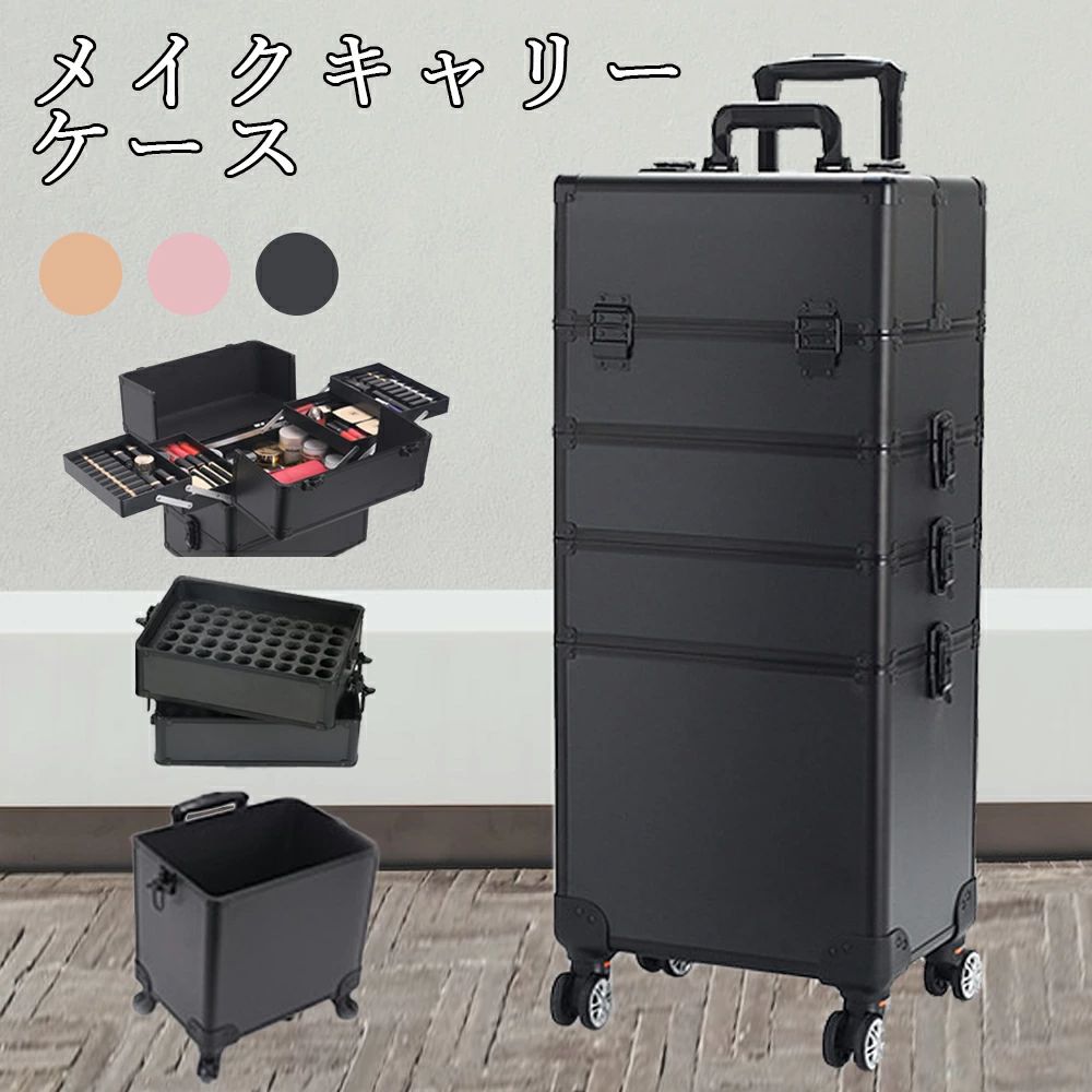 大容量メイクボックス プロ用 4段組合せ キャリーケース 化粧箱 多機能 化粧ケース メイク収納 メイク道具 タトゥー道具 マニキュア道具 ヘアスタイリング道具 持ち運び ピンク ゴールド 黒 キャスター付き 4輪