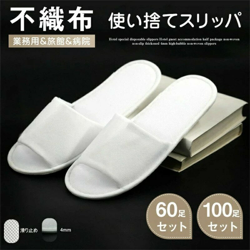 乐天商城 - 不織布【使い捨てスリッパ】 生地を含む厚み4mm 1セット 100足入 1足あたり74.8円 高級 軽量 滑り止め エステスリッパ 入院 介護 携帯スリッパ 綿麻 スリッパ リネン 携帯スリッパ 業務用 来客用 旅行用 ホテル用 ビジネスホテル エステサロン