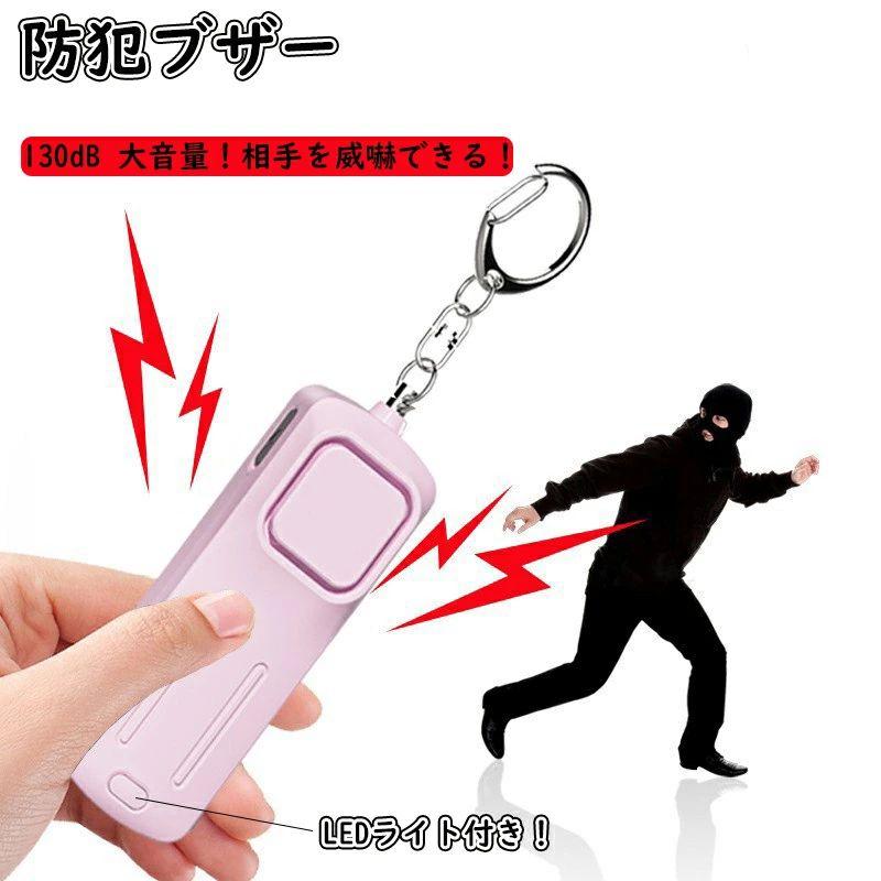 防犯アラーム 130dB 大音量 LEDライト付き 防犯ベル 充電式 子ども 子供 男の子 女の子 大人 女性 小学..