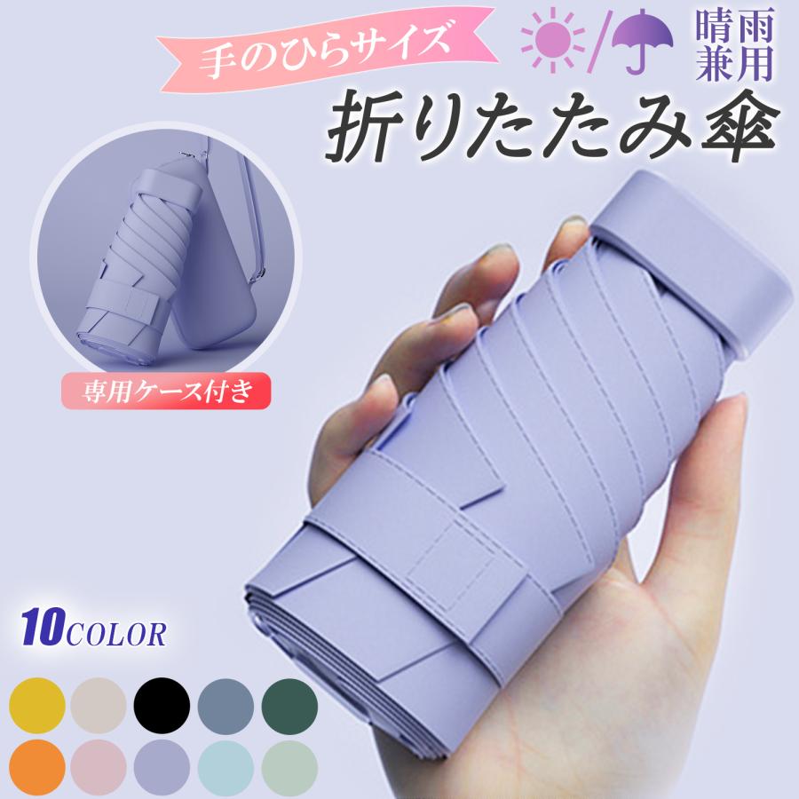 乐天商城 - 日傘 小型 折り畳み 携帯ミニ傘 晴れ雨兼用 軽量 軽い 薄型 可愛い mini スリム 遮熱 遮光 涼しい ひんやり 小さい 小さめ 遮光 UVカット 収納ケース付 日焼け対策 コンパクト 折畳み傘 レディース メンズ かさ ブラック グレー ブルー ピンク男女兼用 母の日 ギフト