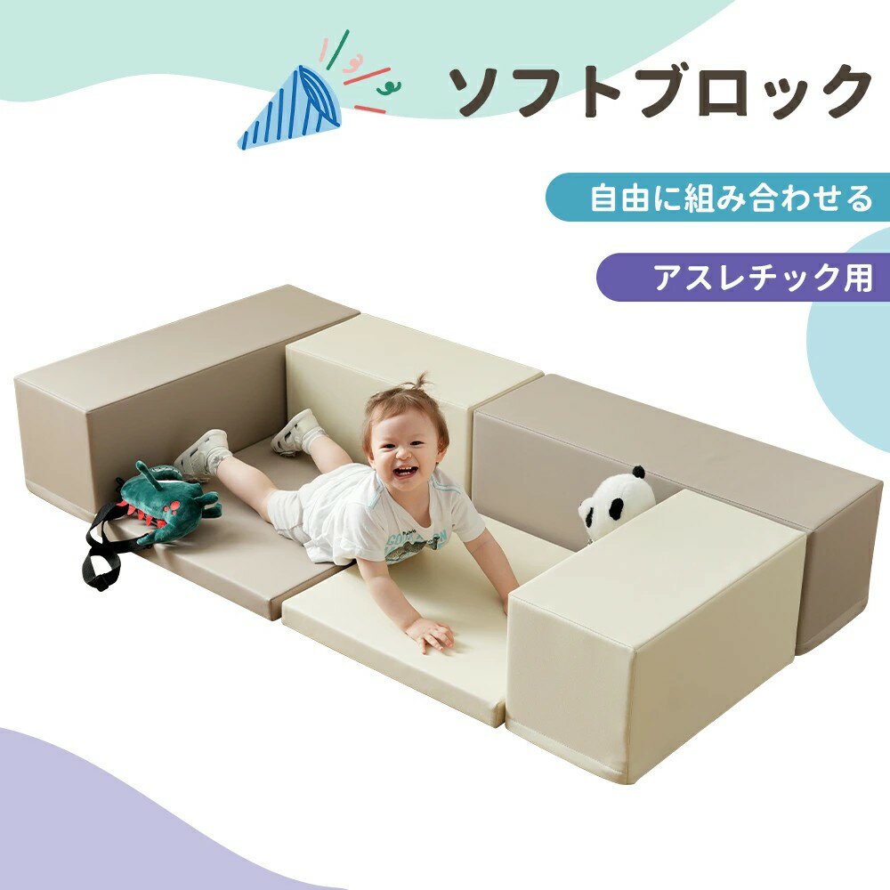 おもちゃ ソフトブロック アスレチック ブロック クッション 布製 玩具 大型 室内 遊具 キッズスペース 子供 こども キッズ 幼児 保育園 保育用品 誕生日 子供の日 ギフト お祝い