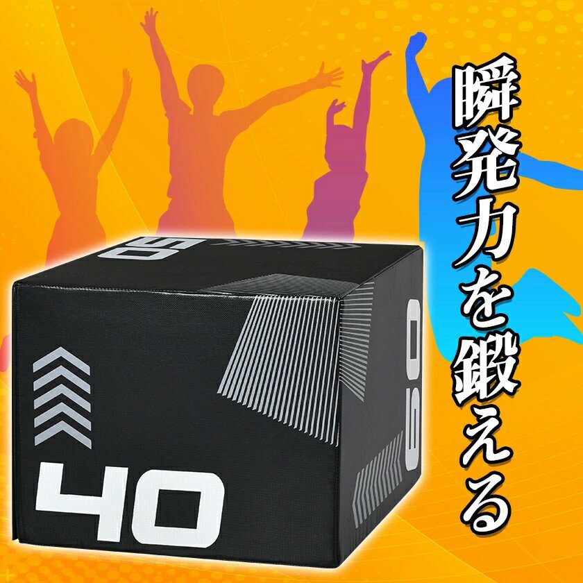 昇降台 跳び箱 3in1 プライオボックス ソフト 40×50×60cm プライオメトリクス ボックス ジャンプ台 ステップ台 体幹 トレーニング 2