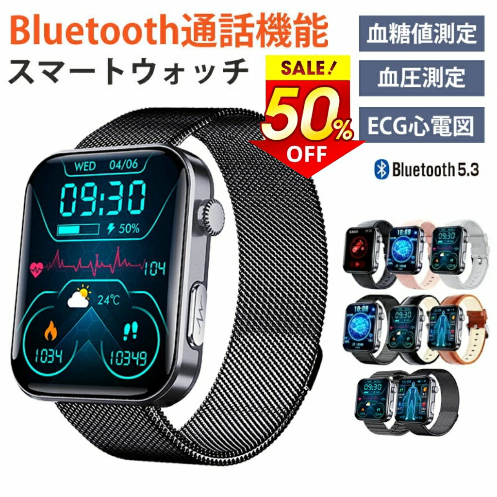 【11/24 0:00 ~11/25 23:59 50%OFF→4,490~5,490円 即納可能】 スマートウォッチ 日本製センサー 血圧 心電図 血糖値 尿酸値 測定 睡眠検測 音楽制御 2.1インチ 血中酸素 IP67レベル 日本語対応 プレゼント 24時間体温測定 高精度心拍数 呼吸率 iPhone/Android対応