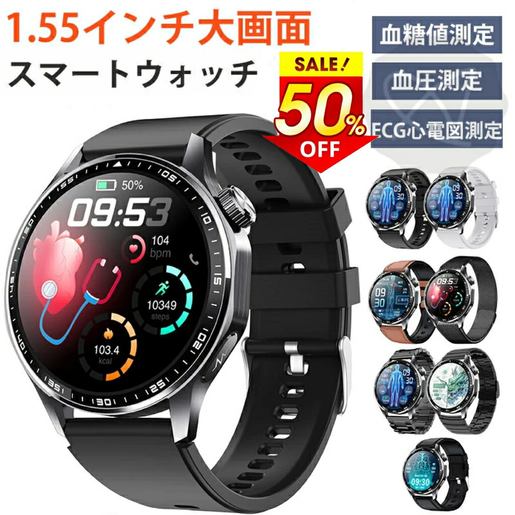 【11/24 0:00 ~11/25 23:59 50%OFF→4,490~5,490円 即納可能】 スマートウォッチ 日本製センサー 血圧 心拍数 血糖値 尿酸値 ECG心電図測定 血液組成分析 着信通知 HRV レポート 1.55インチ 血中酸素 睡眠検測 音楽制御 クリスマス プレゼント IP67防水 LINE Twitter SNS