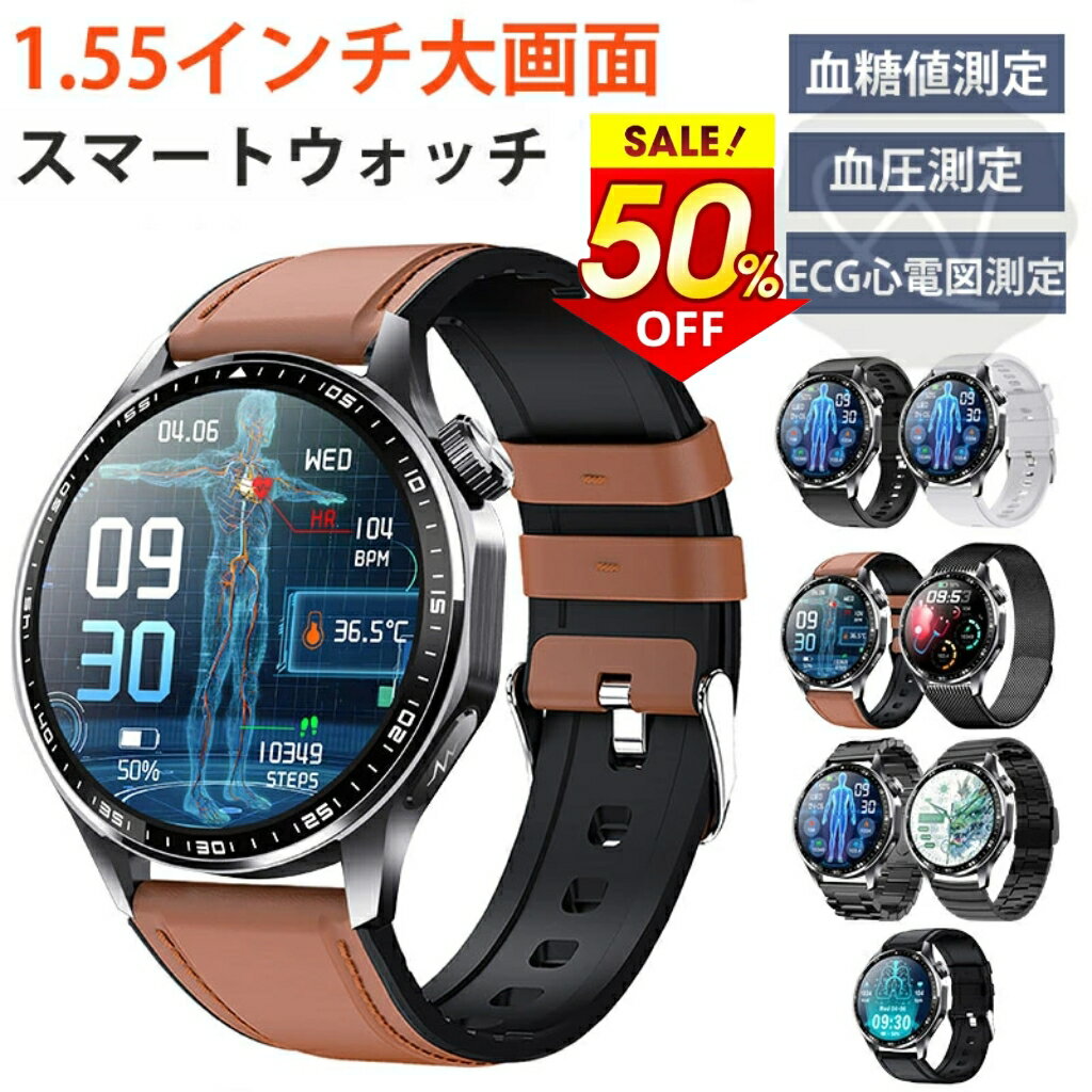 【50%OFF→4,490~5,490円 即納可能】 スマートウォッチ 日本製センサー 血圧 心拍数 血糖値 尿酸値 ECG心電図測定 血液組成分析 着信通知 HRV レポート 1.55インチ 血中酸素 睡眠検測 音楽制御 クリスマス プレゼント IP67防水 LINE Twitter SNS クリスマス ギフト