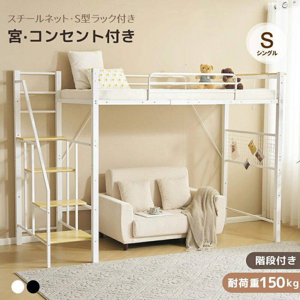 ロフトベッド 階段式 パイプベッド シングルベッド コンセント付き 宮付き システムベット 収納 北欧 ベット スチールネット S型フック付き 耐荷重150kg ベッドフレーム パイプ ロフト 子供部屋 子供ベッド 大人用 シンプル 省スペー