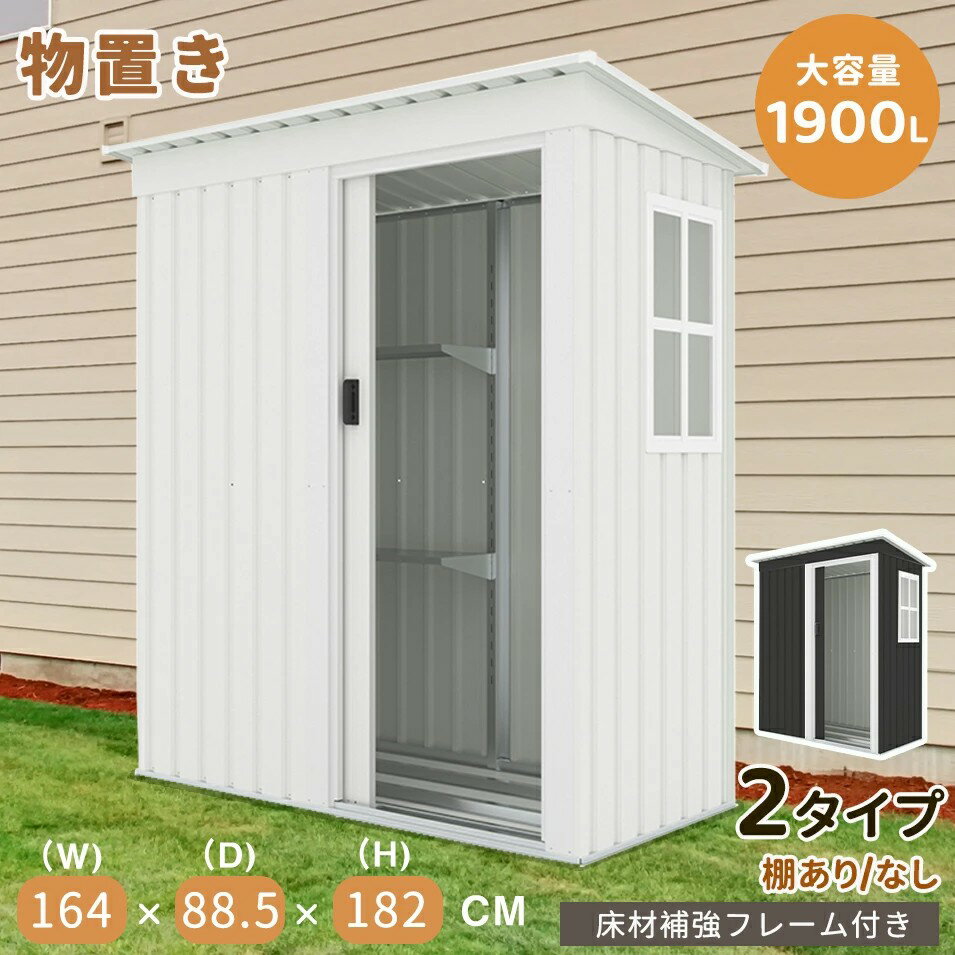 Rakuten - 【ブラック色登場】【2タイプ】物置 物置き 屋外用 物置 屋外 大型物置 戸外収納庫 窓付き 屋外 スチール物置 床なし 棚あり 棚なし 防さび ベランダ 防水 ドア 引戸 倉庫 収納庫 保管 大容量 庭 ベランダ ガーデニング DIY 収納ケー