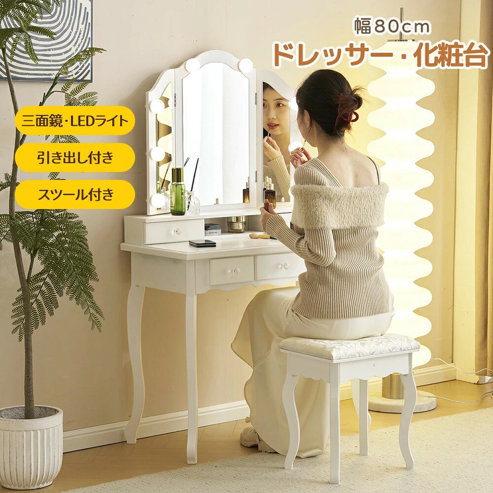 Rakuten - ドレッサー 化粧台 三面鏡 LEDライト付きドレッサーセット 鏡台 LEDミラー スツール付き 女優ミラー 引き出し付き 3色調節 コンパクト デスク スツール付き 収納 可愛い メイク台 化粧テーブル 収納付き 一人暮らし