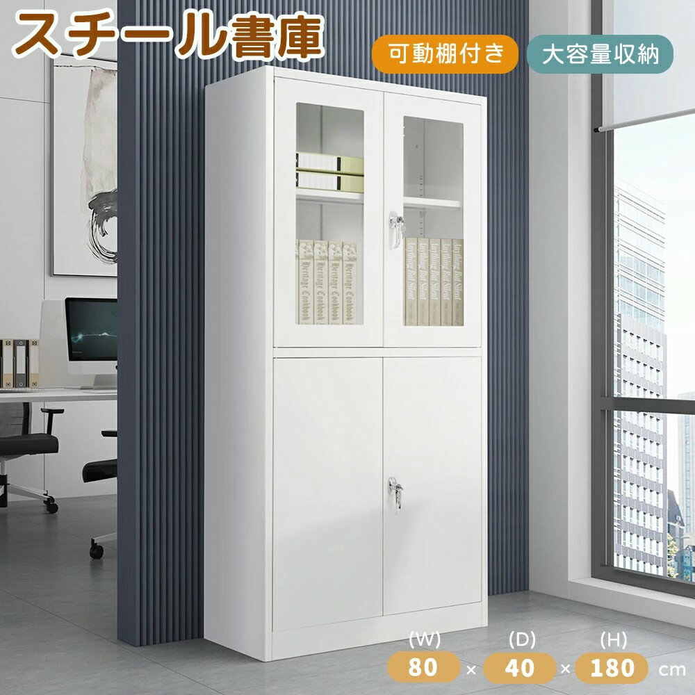 スチール書庫 両開き書庫 キャビネット本収納 幅80 高さ180cm 書類保管庫 大容量収納 鍵付き 書庫 多用..