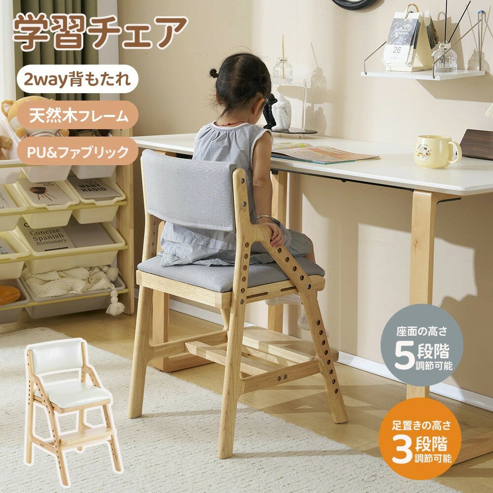【2生地】学習チェア 木製 高さ調節 キッズチェア 学習椅子 スツール 子供椅子 姿勢 学習いす 足置き ..