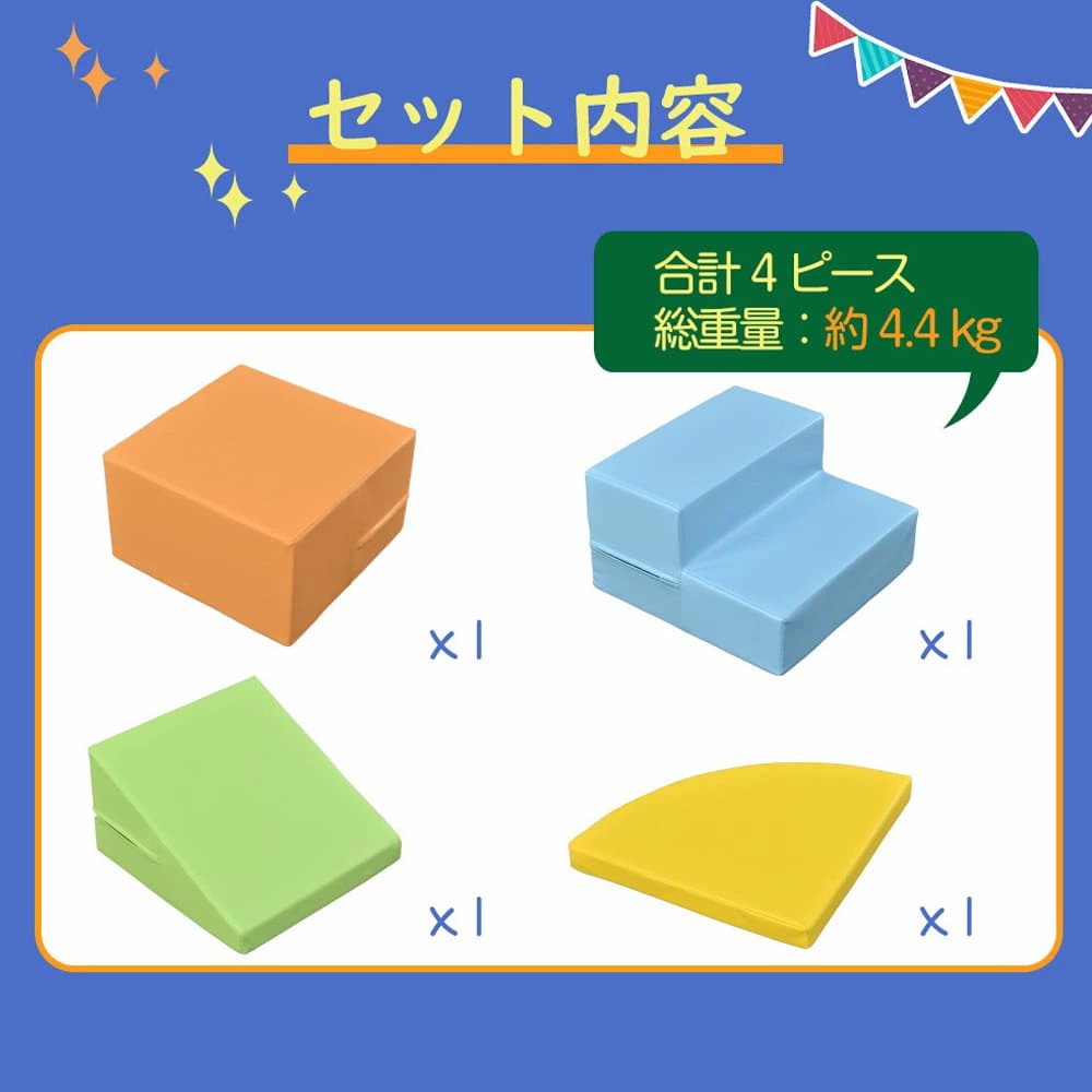 おもちゃ ソフトブロック 4点セット 自由に組み合わせ 布製 大型遊具 アスレチック ブロック クッション 玩具 大型 室内 遊具 滑り台 キッズスペース 子供 こども キッズ 幼児 保育園 保育用品