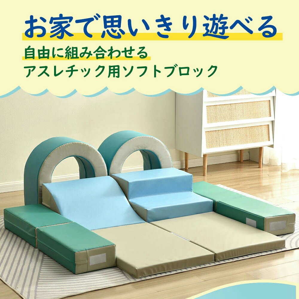 Rakuten - おもちゃ ソフトブロック 10枚セット 自由に組み合わせ 布製 大型遊具 アスレチック ブロック クッション 玩具 大型 室内 遊具 滑り台 すべりだい キッズスペース 子供 こども キッズ 幼児 保育園 保育用品 クリ