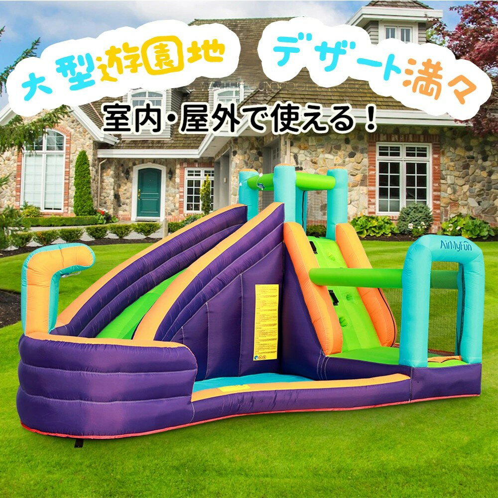 【10月限定セール】大型プール 家庭用プールエアー 滑り台 大型遊具 ビニールプール 大型プール トランポリン すべり台 大型遊具 エアー遊具 キッズハウス プレイハウス(3.0)