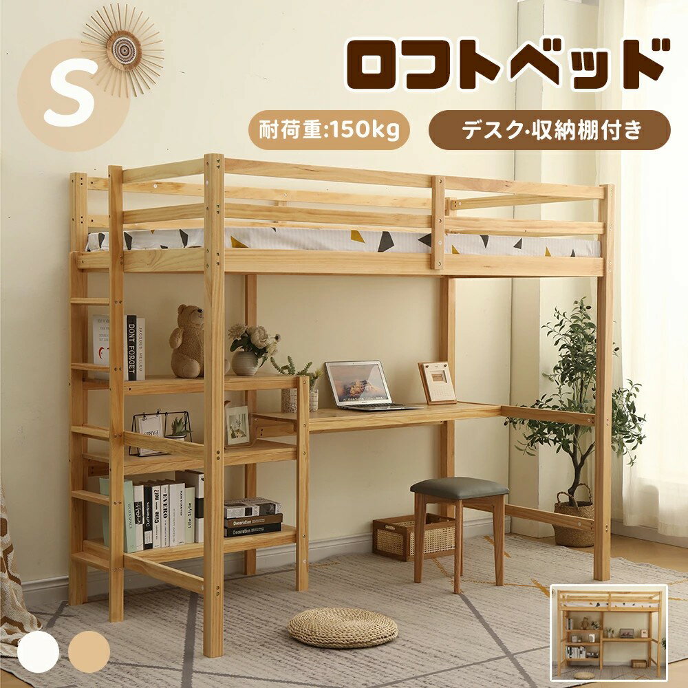 【デスク＆収納棚付き】ロフトベッド 木製 大人用 子供用 ベッド シングル システムベッド 子供 ロフト..